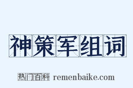 神策军组词是什么意思的图片